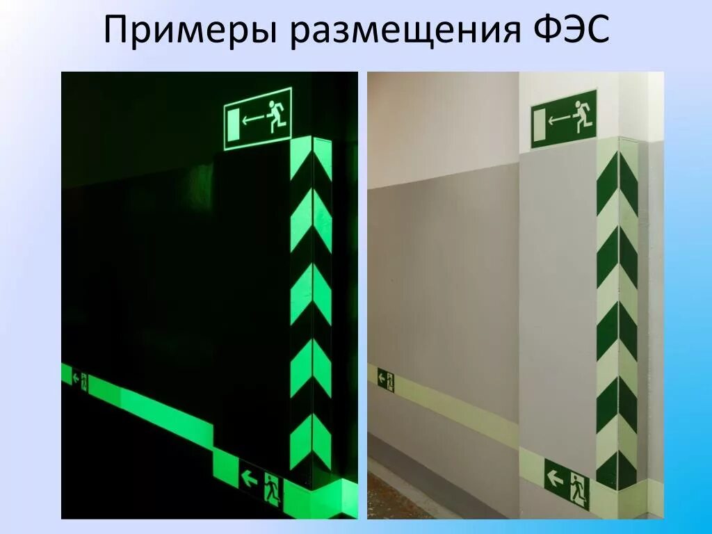 Размещение знаков пожарной безопасности. Высота установки светильников аварийного освещения. Загроможденные пути эвакуации. Разметка в цехе на производстве. Фотолюминесцентные эвакуационные системы.