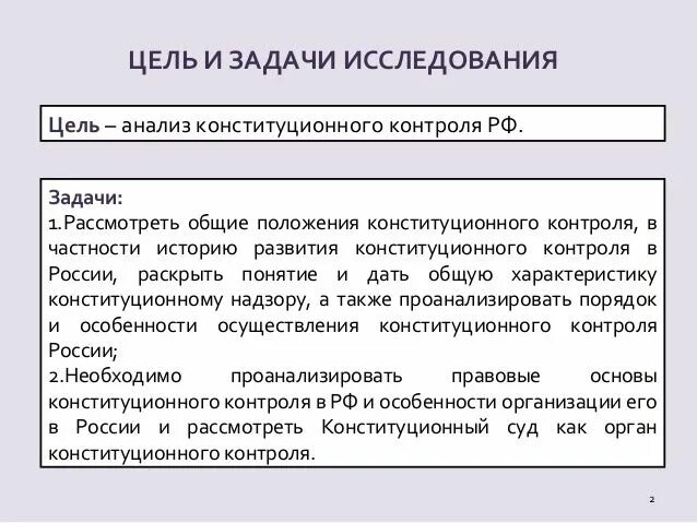 Конституционный надзор в рф. Задачи конституционного контроля. Понятие и виды конституционного контроля. Органы конституционного контроля в РФ. Формы осуществления конституционного контроля.