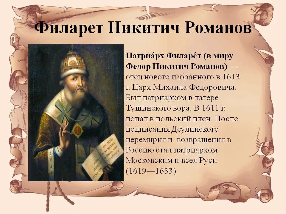 Фёдор Никитич Романов Филарет. Филарет отец Михаила Романова. Филарет 1619. Патриарх Филарет 1619-1633.