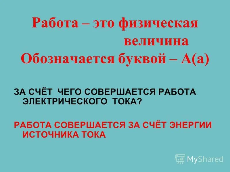Внутренняя энергия адиабатного процесса. Работа совершается за счет. Работа совершается за счет. Работа газа при изменении его объема. Расчет изменения внутренней энергии.