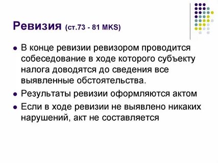 В ходе ревизии