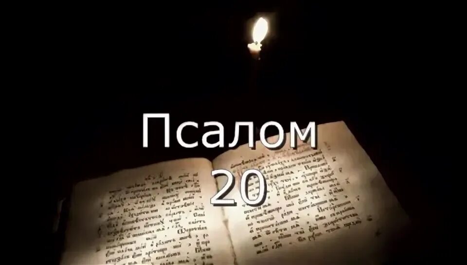 Псалом 20 читать