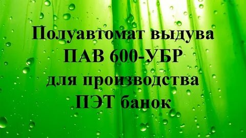 Пав 600