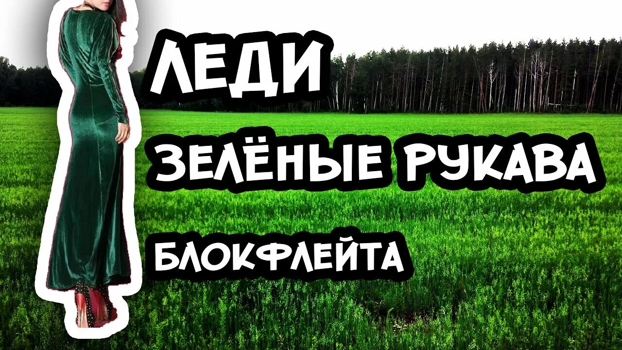 Зеленые рукава блокфлейта. Леди зеленые рукава слова. Леди зеленые рукава на блокфлейте. Леди зеленые рукава