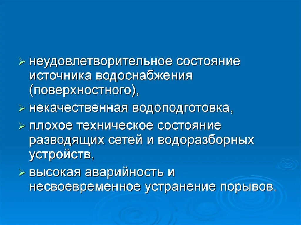 Источники по статусу. Неудовлетворительное техническое состояние. Санитарно-техническое состояние источника водоснабжения.. Санитарно-техническое состояние родника. Санитарно-гигиеническая характеристика источников водоснабжения.