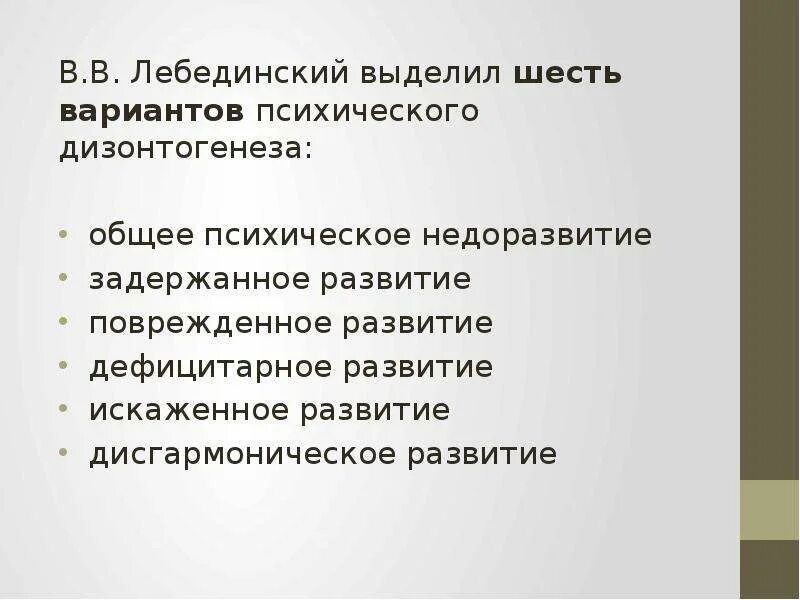 Концепция психического дизонтогенеза в.в Лебединского. Лебединский классификация дизонтогенеза. Дефицитарный вид психического дизонтогенеза. Дефицитарное психическое развитие по Лебединскому.