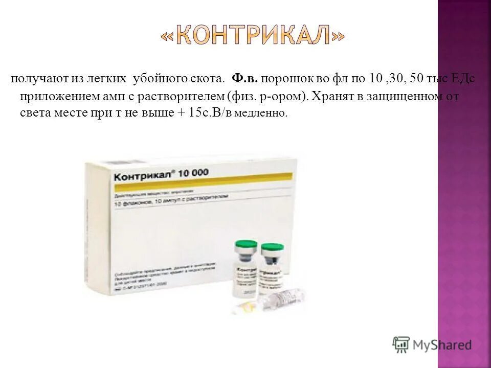 Контрикал инструкция по применению при панкреатите цена. Апротинин контрикал. Контрикал уколы. Контрикал таблетки. Контрикал ампулы.