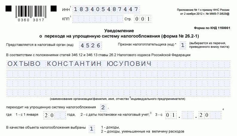 Уведомление о переходе на систему налогообложения. Форма 26.2.1 образец заполнения ип. как заполнить форму 26.2-1 образец заполнения для ип. бланк уведомления о переходе на упрощенную систему налогообложения. заполнение заявление о переходе на усн для ооо.