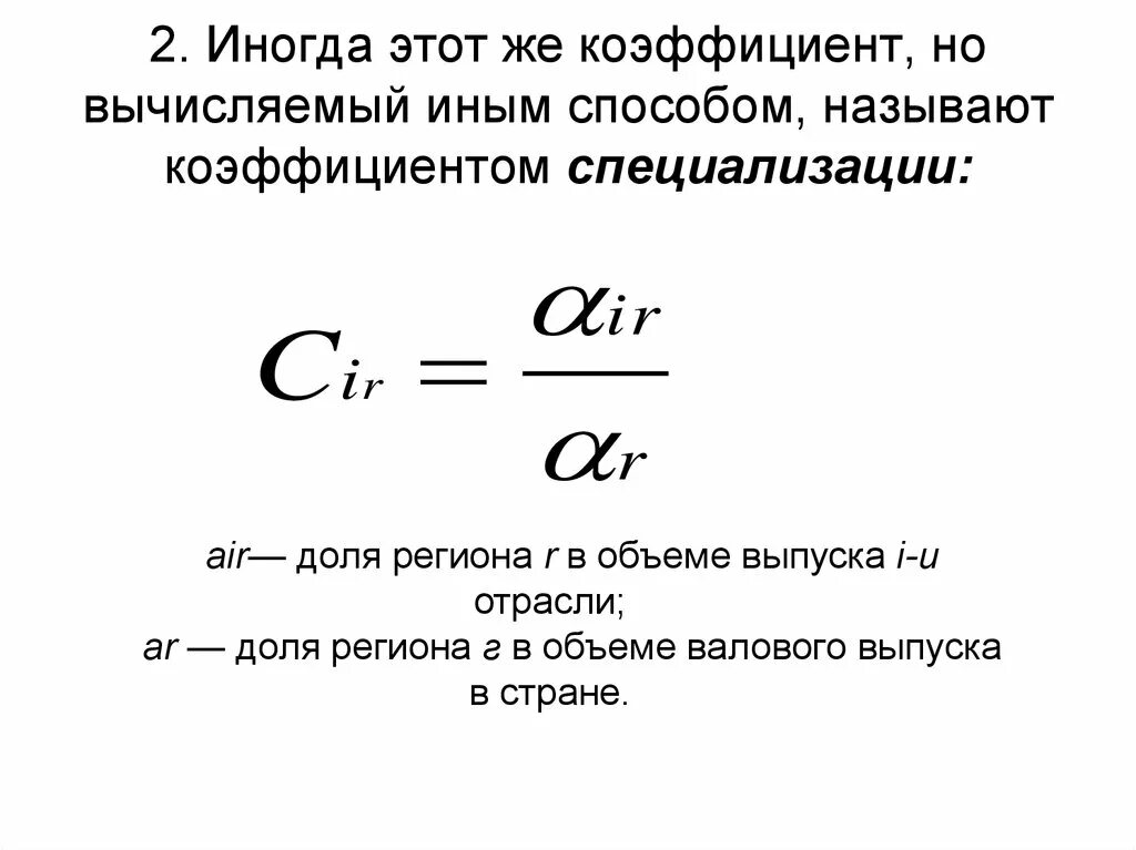 Расчет специализации. Коэффициент отраслевой специализации формула. формула расчета коэффициента специализации. определение коэффициента специализации формулы. коэффициент специализации определение.