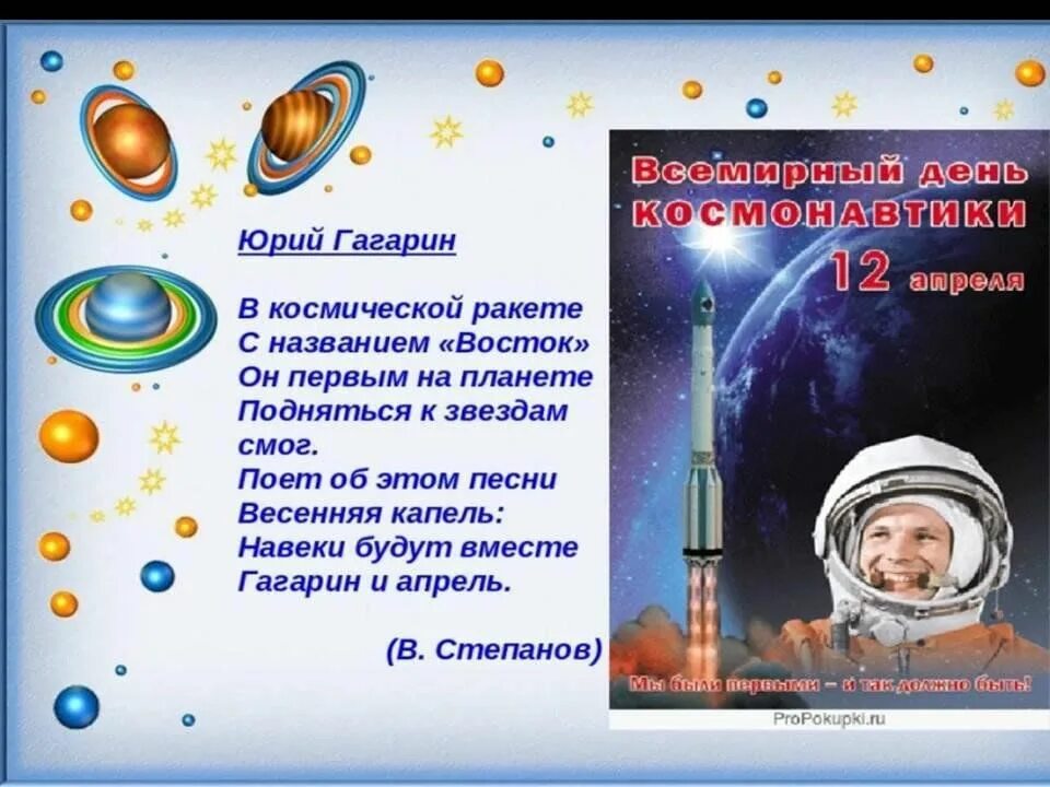 Стихотворение ко Дню космонавтики. Стихи ко Дню космонавтики в детском саду. Стихи о космонавтике для детей. Детские стихи ко Дню космонавтики.