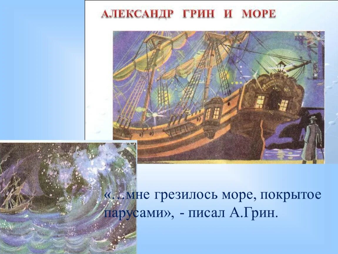 Грин урок 6 класс. А Грин мне грезилось море покрытое. А Грин мне грезилось море покрытое парусами. Грезился это. Грезится это как.