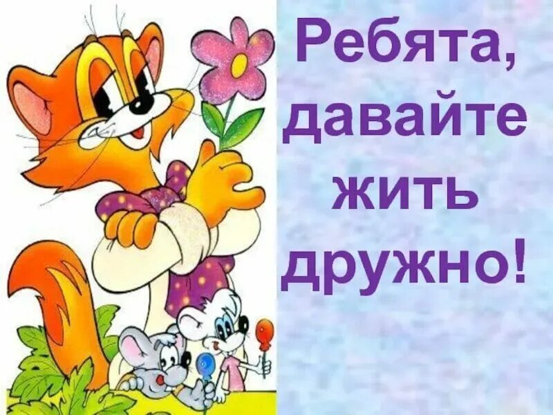 10 законов дружбы. Друзья мальчики. Взаимопомощь и поддержка. Правила дружбы в картинках для детей. Ребята давайте жить дружно.