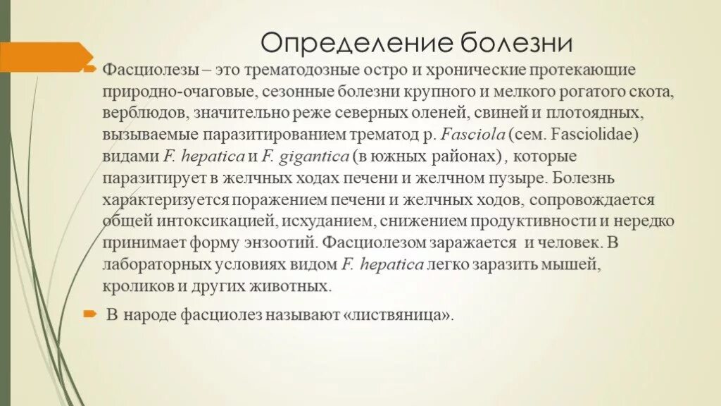 Тест определения заболевания. Болезнь это определение. Болезнь это в философии. Методы выявления фасциолеза. Фасциолез природно очаговое.