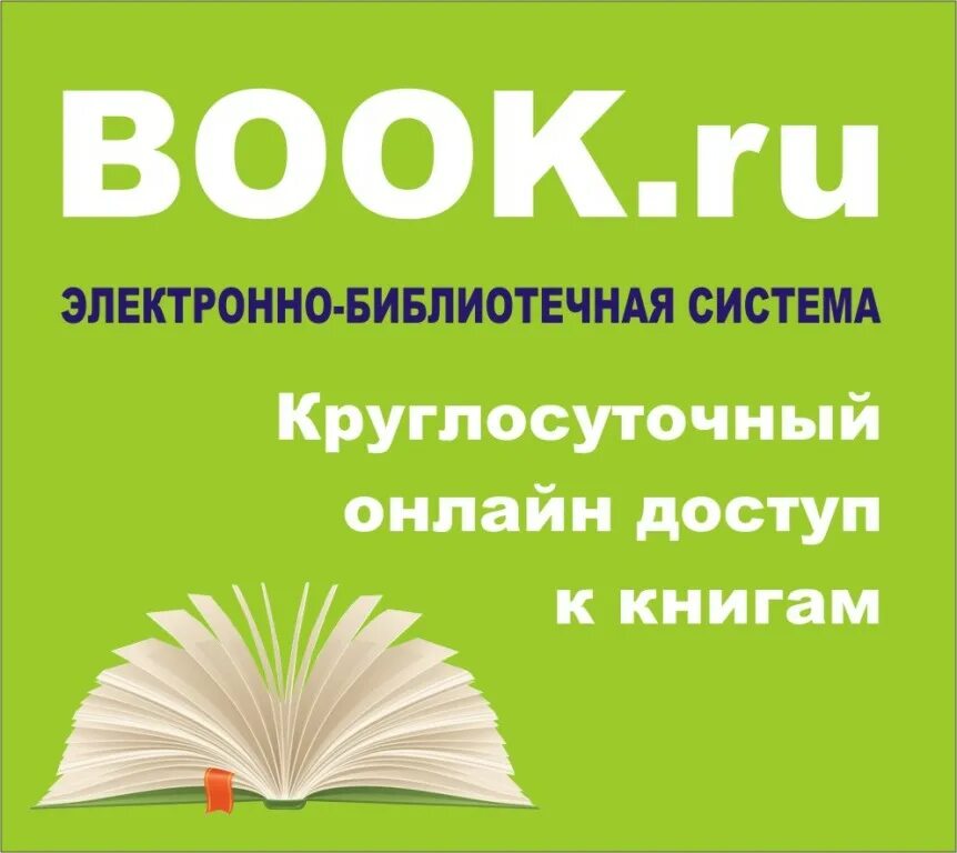 ЭБС book.ru. ЭБС электронно-библиотечная система. Электронные библиотечные системы. Электронные библиотеки для студентов. Электронная библиотека учебников