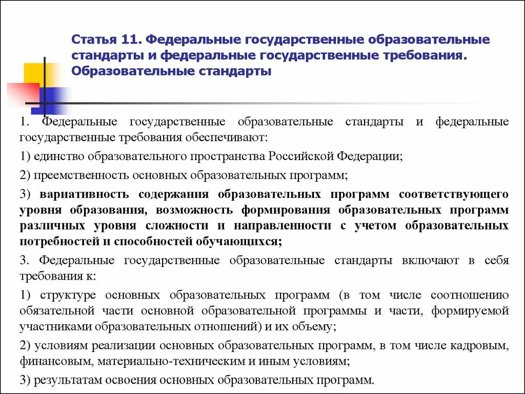 Образовательные нормы рф. Образовательные стандарты и требования. Федеральный государственный образовательный стандарт. Образовательный стандарт это. Федеральные государственные требования это.