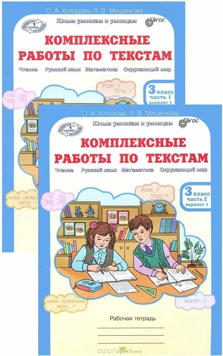 Тетрадь работа с текстом 4 класс. Комплексная 2 класс холодова. комплексные работы по текстам. комплексные работы по текстам 3 класс. холодова комплексные работы по текстам.
