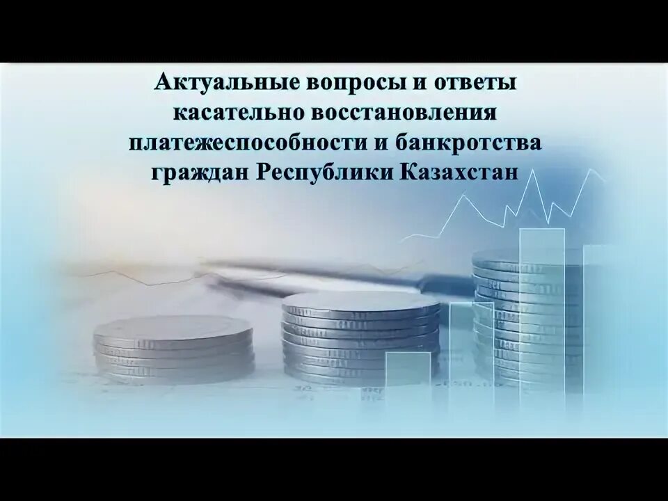 Восстановление платежеспособности казахстан. Восстановление платежеспособности казахстан