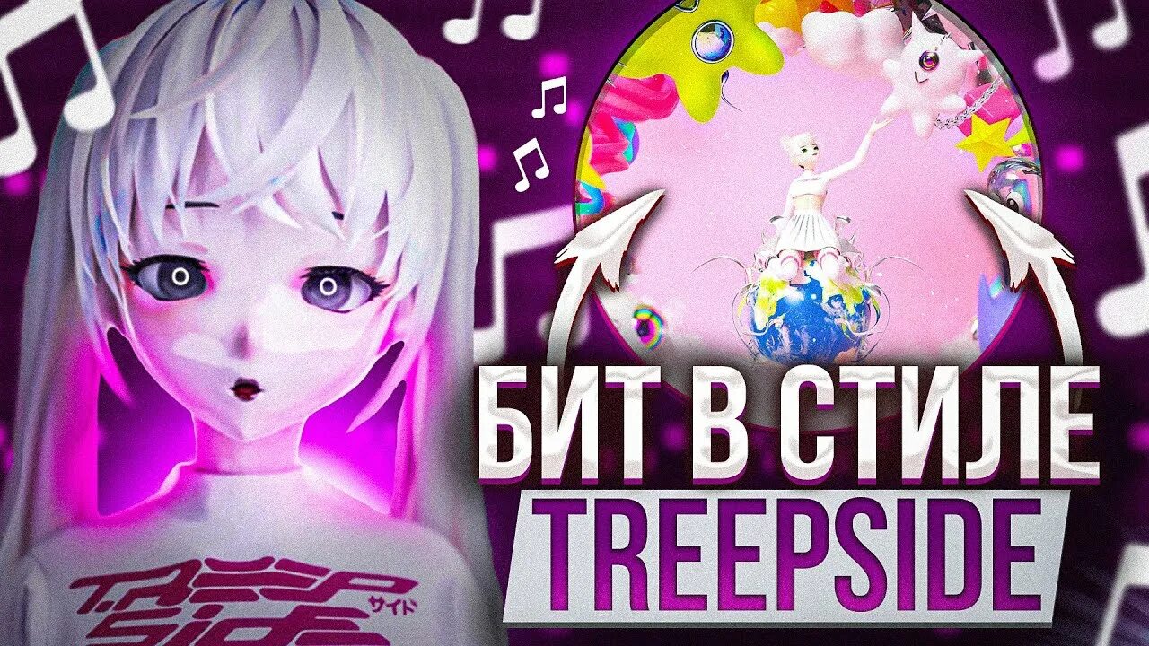 Treepside. Treepside academy. обложка в стиле treepside. treepside world обложка.