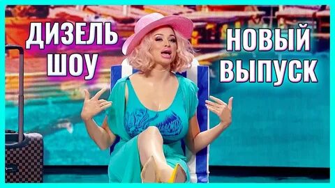 Дизель шоу как я провел лето
