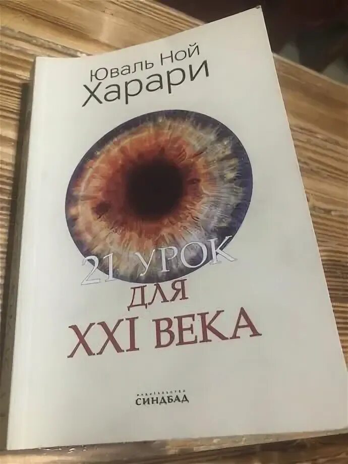 Книга 21 урок для 21 века