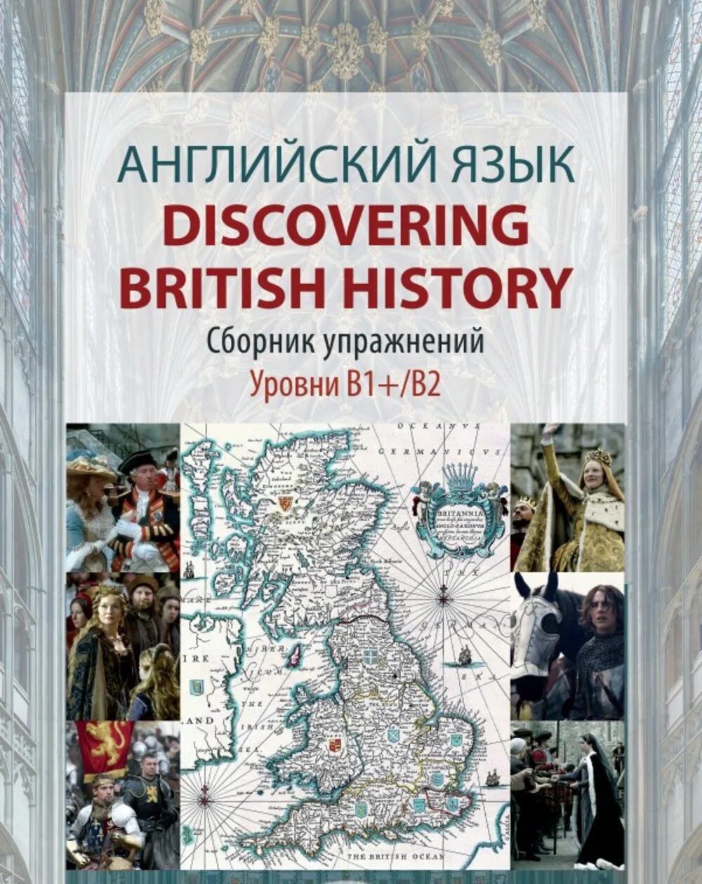 Книги с упражнениями английский язык уровень а2. История английского языка Денисова о и. Английский язык discover