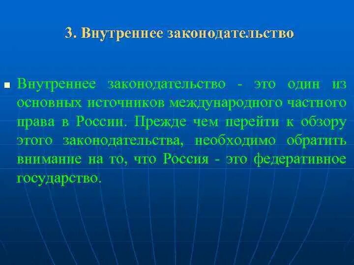 Внутреннее законодательство рф. Внутреннее законодательство. Внутреннее законодательство государства.