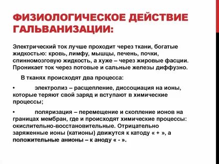 Физиологический ток
