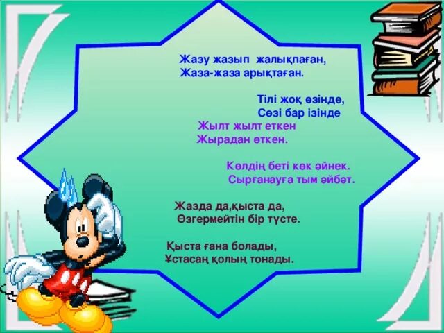 Жазу. Диктант жазуу. Таза жазуу 2 класс. Зат есім. Сценарий қазақша орысша