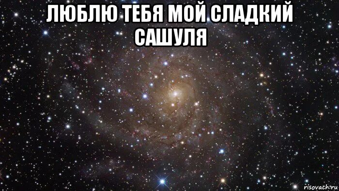 Целую тебя моя сладкая картинки. Вкусняшки надпись. Люблю тебя мой сладенький мальчик. И я тебя мой сладкий. Мой сладкий.