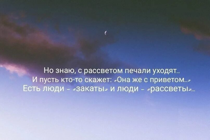 Есть люди закаты и люди рассветы. Стих есть люди закаты и люди рассветы. Стих есть люди закаты. Стихи про рассвет. Стихотворение это было на рассвете