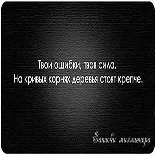 Твои ошибки твоя сила на кривых корнях деревья стоят крепче. Твои ошибки твоя сила. Жизнь игра играй красиво цитаты. Твои ошибки твоя сила на кривых корнях деревья растут лучше. Я был твоей ошибкой