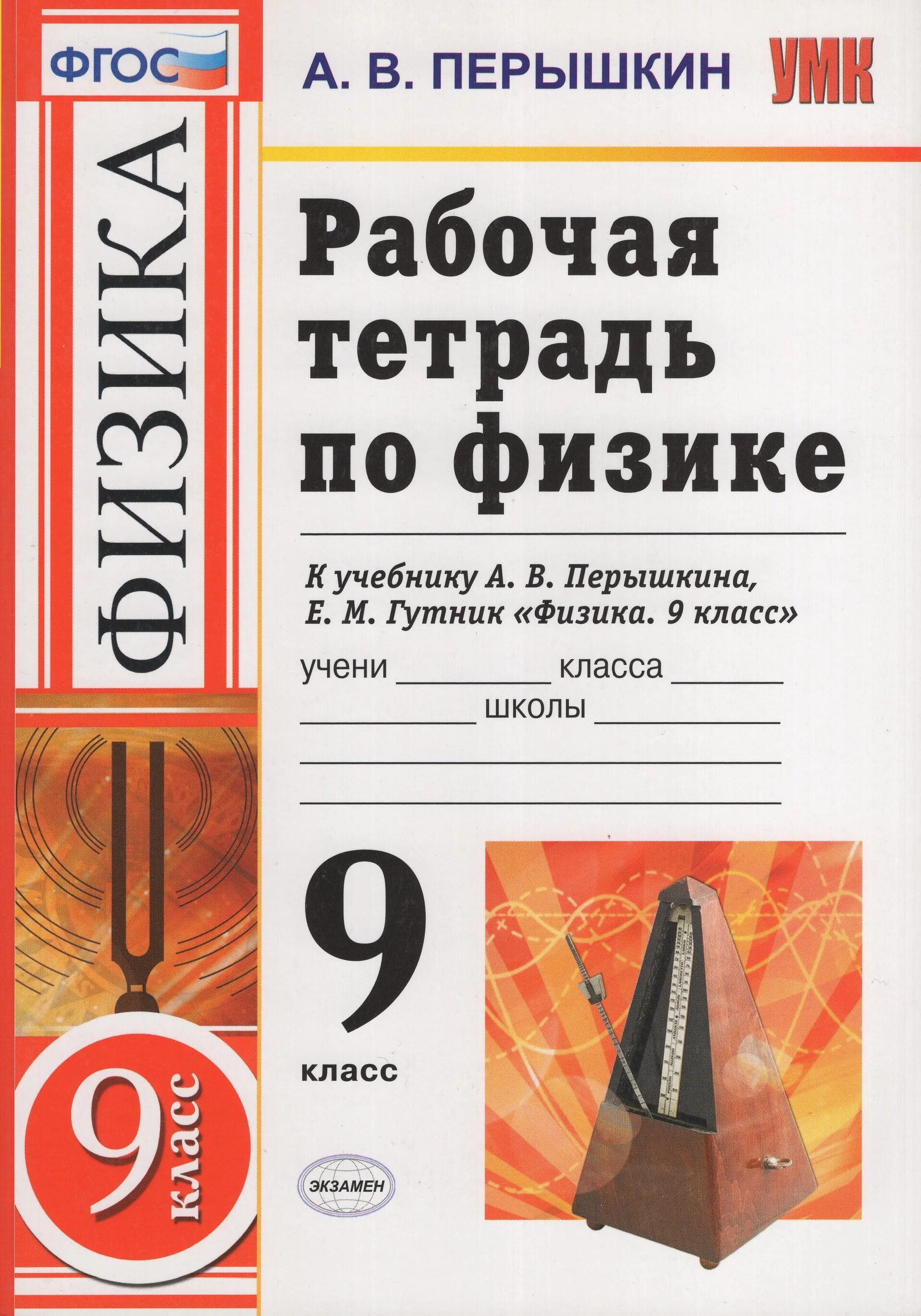 Физика 9 класс фгос 2023. Рабочая тетрадь по физики 9 класс Гутник. Физике 9 класс перышкин Гутник. Физика 9 класс перышкин рабочая тетрадь. Физика перышкин Гутник 9 класс р т.