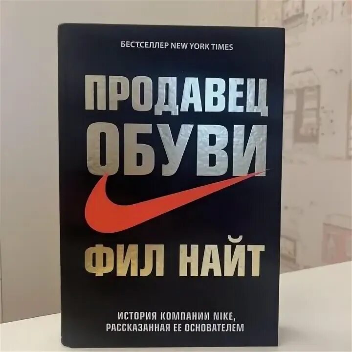 Продавец обуви фил найт аудиокнига слушать. Найт Фил "продавец обуви". Продавец обуви Фил Найт книга. Alibaba книга. Японская обувь и Фил Найт.