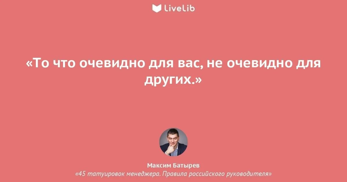 То что очевидно для вас не очевидно для других Батырев. Что очевидно для вас не очевидно для других. То что очевидно для вас не очевидно для других.