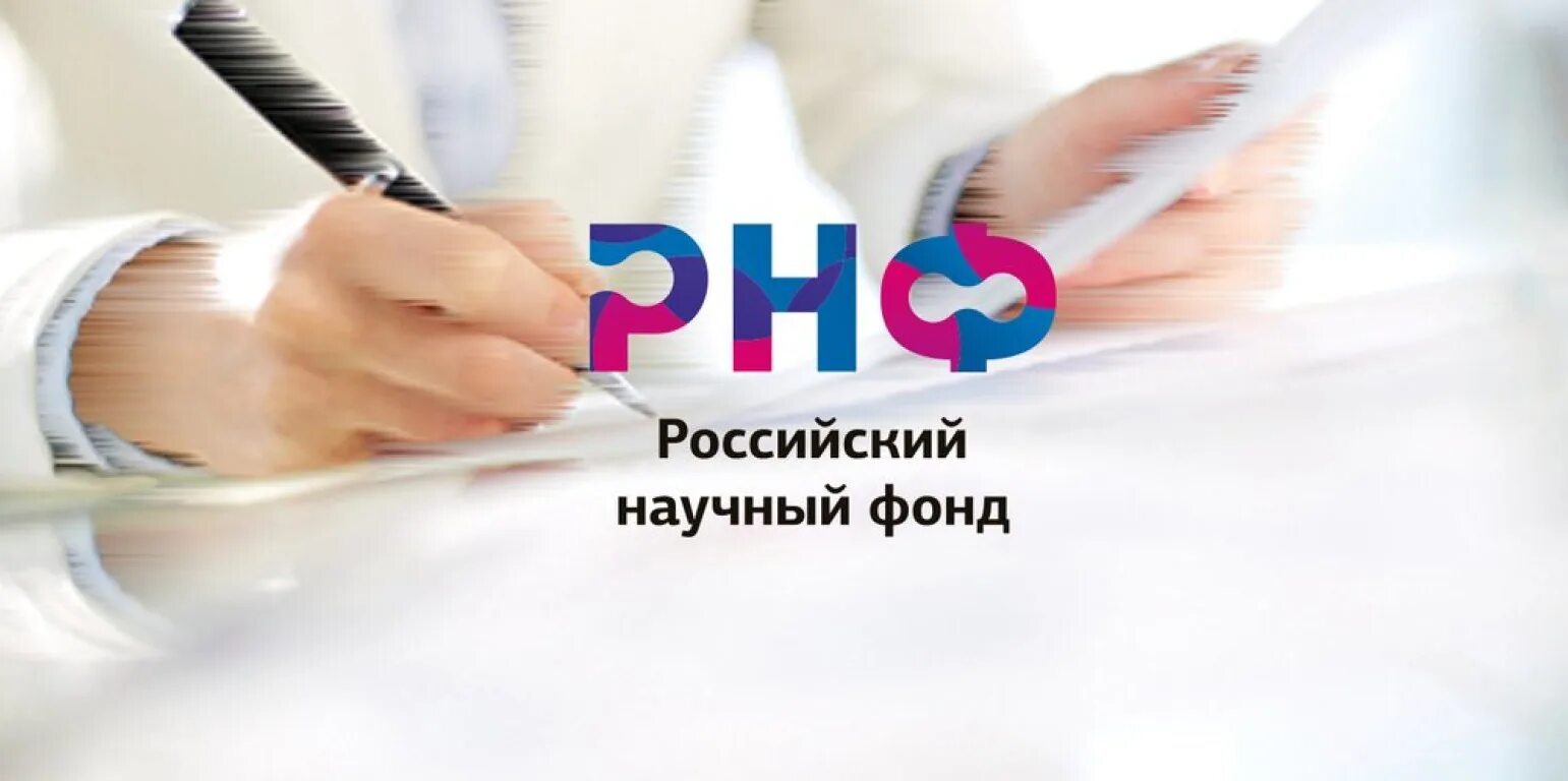 Фонд развития науки. Рнф российский научный фонд. грант рнф. российский научный фонд логотип. российский научный фонд конкурс грантов.