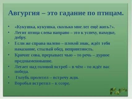 Гадание на птицах