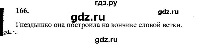 Страница 96 упражнение 166. Упражнение 166 русский 4 класс. Рабочая тетрадь 3 класс русский 166 упражнение. Русский язык 4 класс страница 82 упражнение 166.