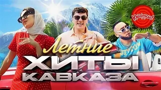 Кавказ хит 2024