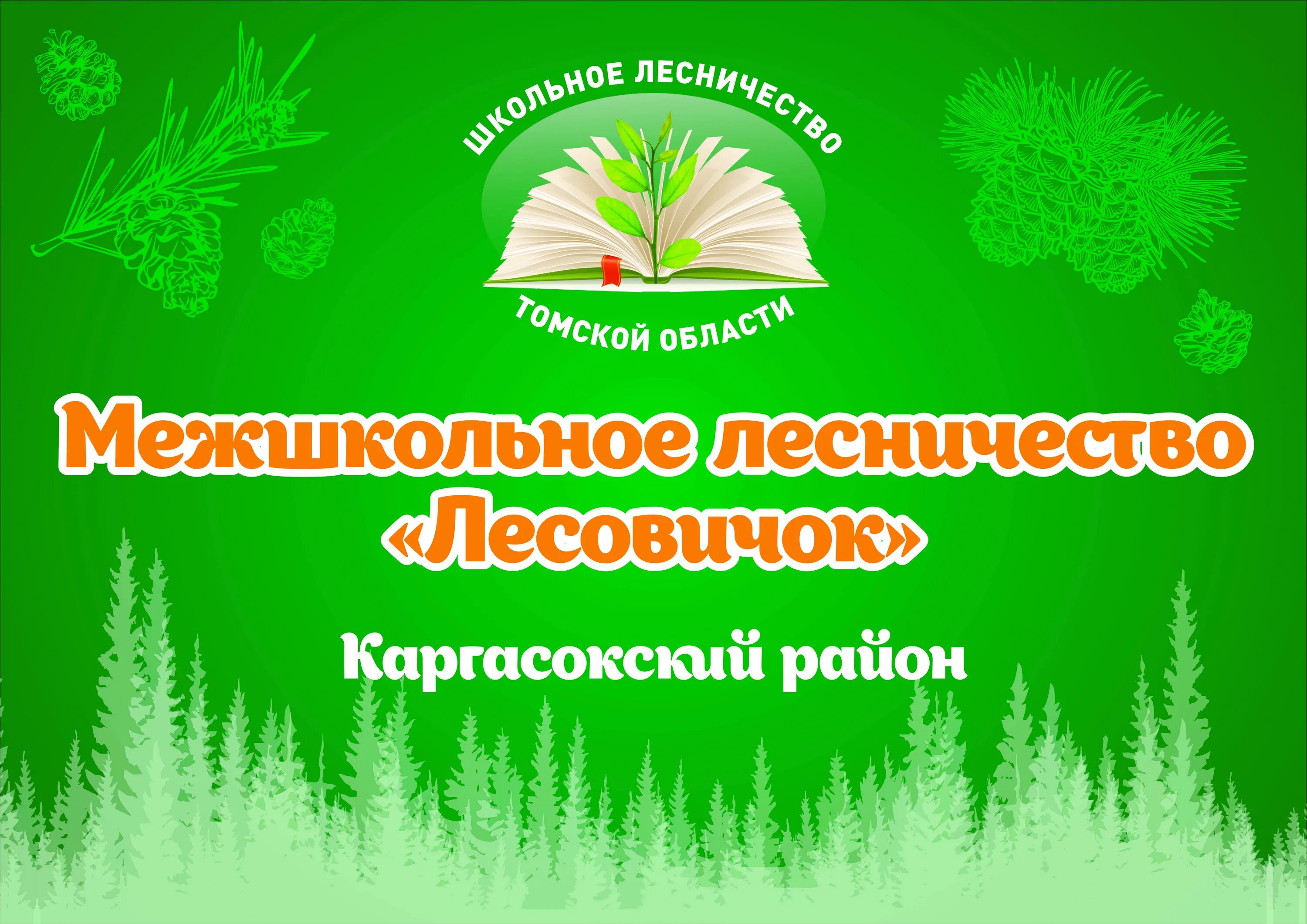 Поможем лесовичку. Эмблема школьного лесничества Лесовичок. Школьное лесничество Эдельвейс. Лесовичок шаблон. Эмблема Министерства лесного хозяйства лесного хозяйства.