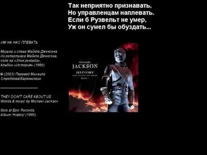Песня майкла джексона им наплевать на нас