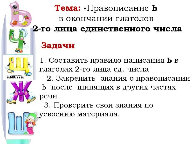 Окончания глаголов 2 го лица. Написание глаголов 2 лица единственного числа. правописание глаголов 2-го лица единственного числа. правописание окончаний глаголов 2 лица единственного числа. ь в окончаниях глаголов 2-го лица единственного числа.