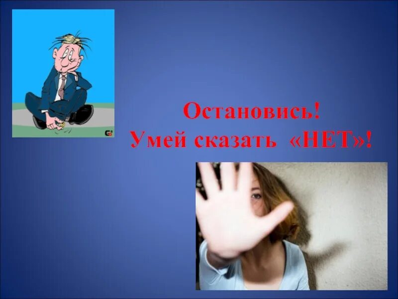 Умей сказать нет алкоголю. Профилактика алкоголизма. Умей сказать нет алкоголю фото. Профилактика алкоголизма материалы. Сама не умеешь говорить