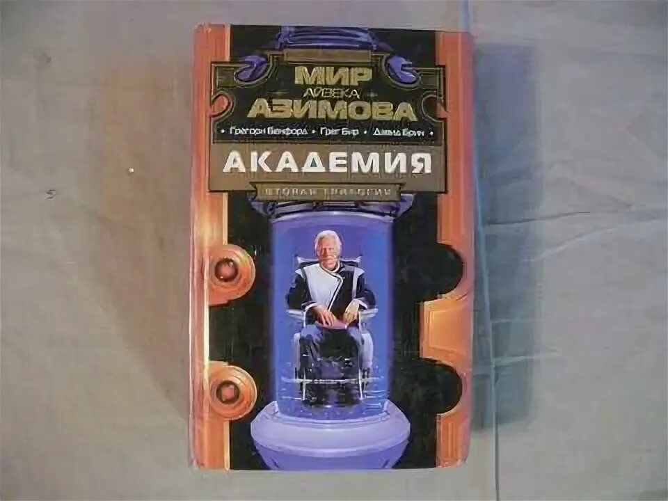 Айзек Азимов Академия вторая трилогия. Айзек Азимов Академия первая трилогия. Вторая Академия Айзек Азимов книга. Академия Айзека Азимова планеты.