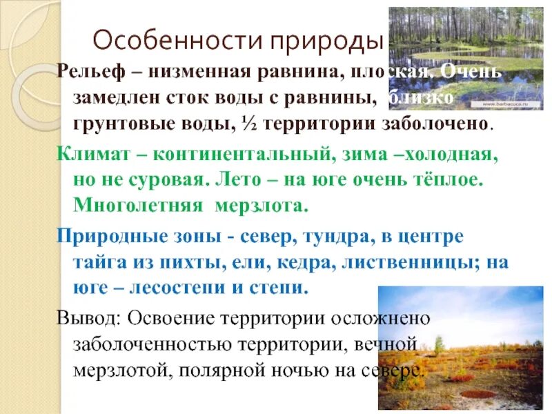 Природные особенности западной сибири. Особенности природы. Особенности природы рельеф. Особенности природы Сибири. Характеристика природы Сибири.