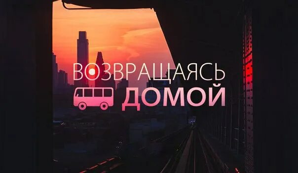 Возвращаться домой. Вернулся домой. Возвращайся домой. Вернись домой.