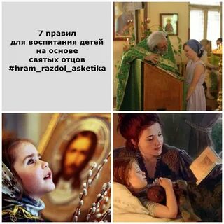Воспитание детей на примере святых
