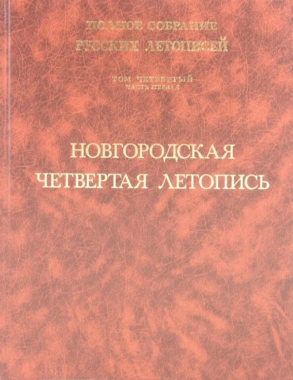 Вторая летопись. Новгородская четвертая летопись. ермолинская летопись. софийская вторая летопись. летописный сборник, именуемый патриаршею или никоновскою летописью..
