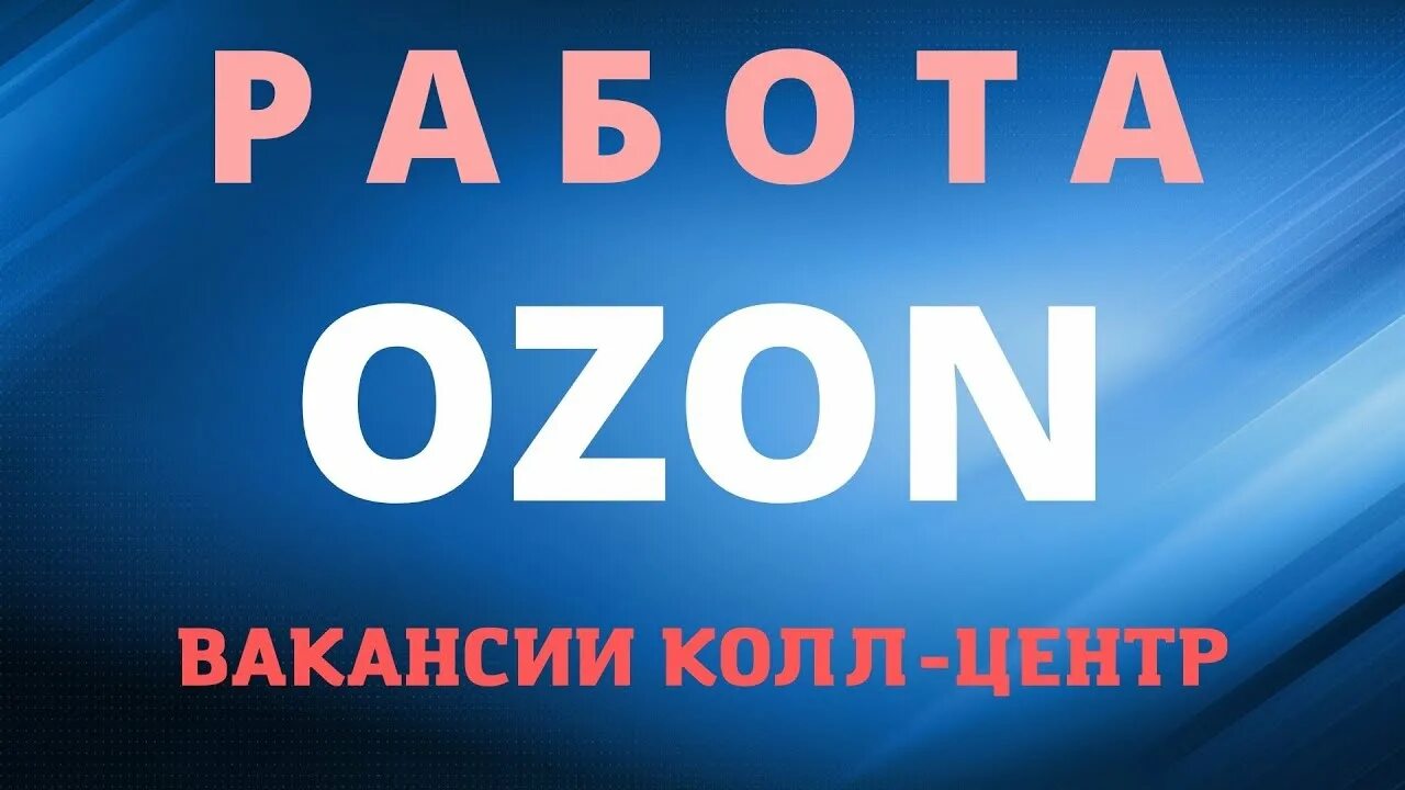 Озон работа на дому. Озон 2022. Озон видео. Озон вакансия 2022. Самовыкупы OZON 2022.