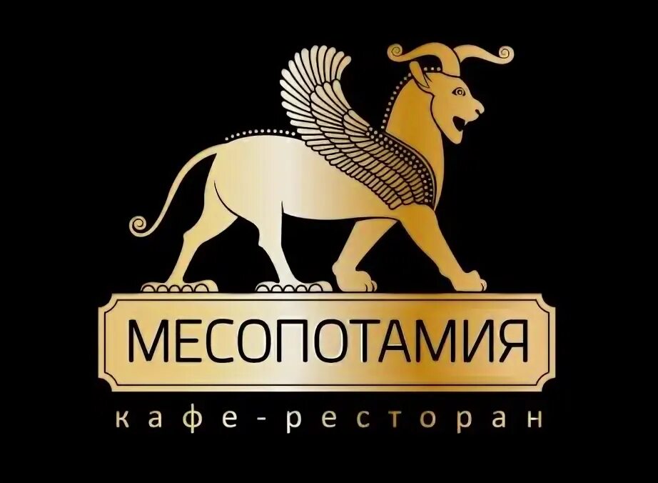 Месопотамия ресторан Москва. Ресторан Месопотамии Арбат. Месопотамия ресторан на Арбате меню. Кафе-ресторан Месопотамия эмблема. Ресторан месопотамия