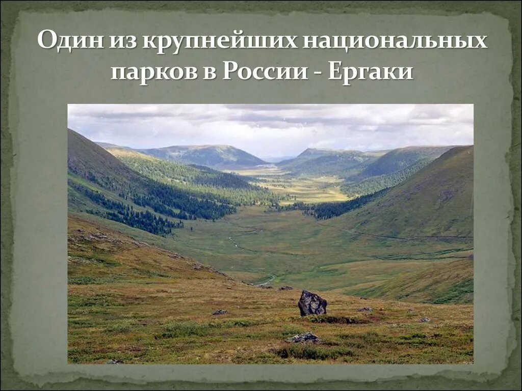 Первый национальный парк на территории россии